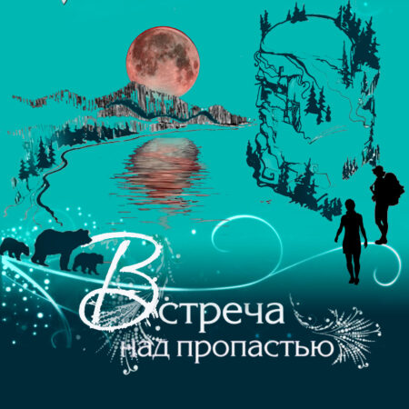 Встреча над пропастью